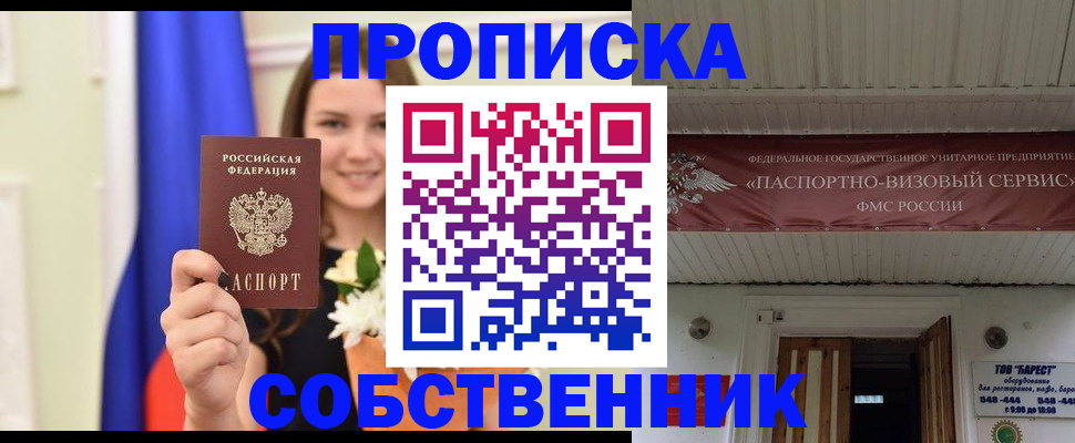 купить прописку в Волгограде